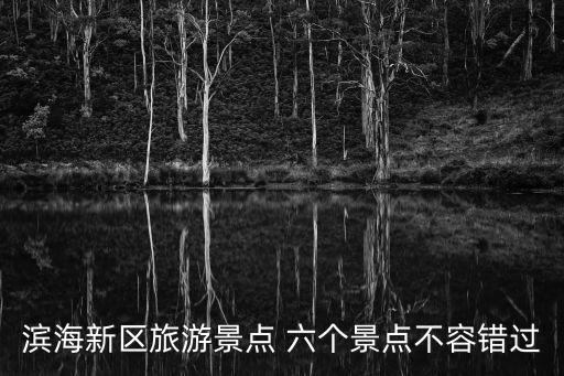 濱海新區旅游景點 六個景點不容錯過