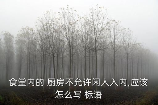 廚房標語,廚房五線譜制度范文:請勿打擾非工作人員