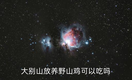 野雞可以吃嗎,違反禁獵令捕獵野生動物當局將沒收罰款