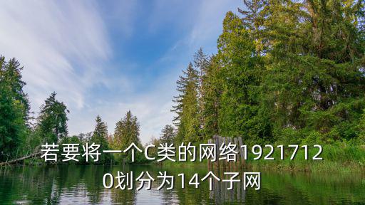 若要將一個C類的網(wǎng)絡(luò)19217120劃分為14個子網(wǎng)