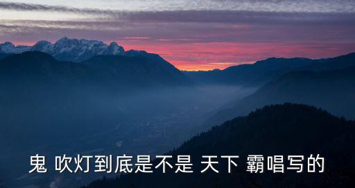 鬼吹燈天下霸唱,ghost吹燈只寫這八本書