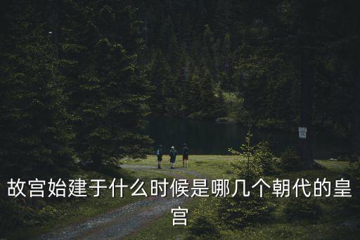 永樂十八年,故宮始建于明永樂4年建成于1420年