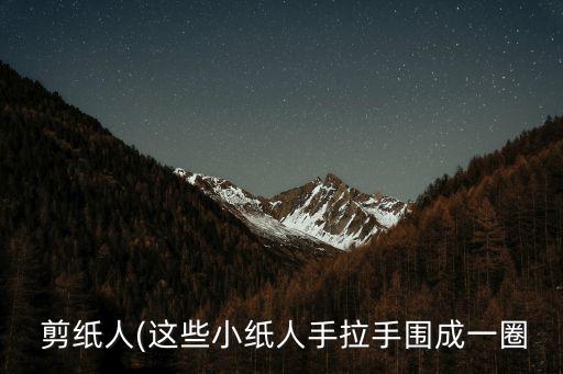  剪紙人(這些小紙人手拉手圍成一圈