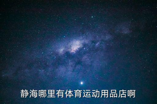 靜海哪里有體育運動用品店啊