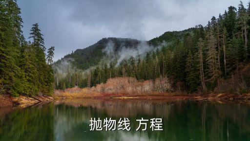  拋物線 方程