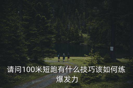 100米爆發(fā)力訓練方法,跑步和拳擊運動訓練方式