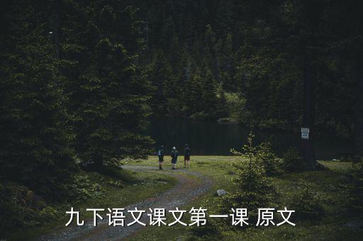 九下語文課文第一課 原文