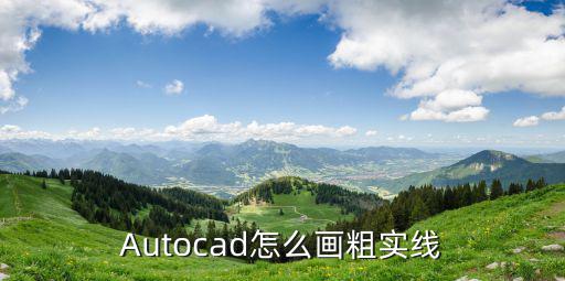 Autocad怎么畫粗實線