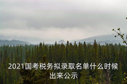 2021天津市稅務局體檢名單，2022天津公務員警察體檢名單怎么確定的