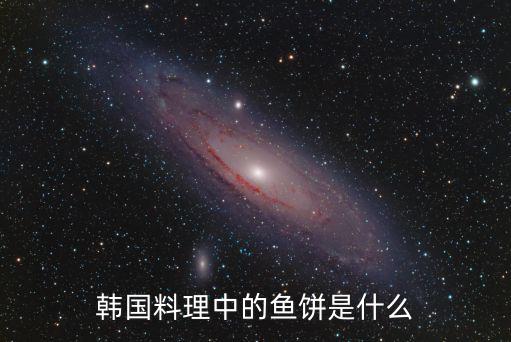 魚餅是什么做的，魚餅是什么