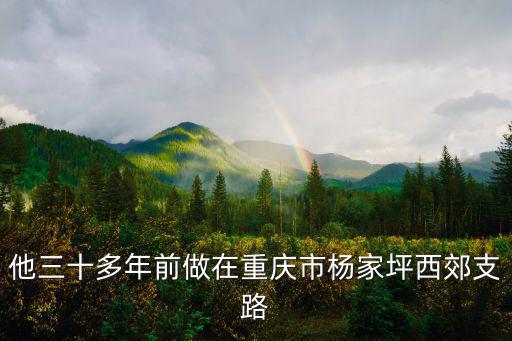 重慶市韓國平，他三十多年前做在重慶市楊家坪西郊支路
