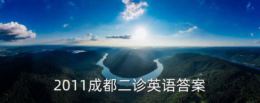 2011成都二診英語答案