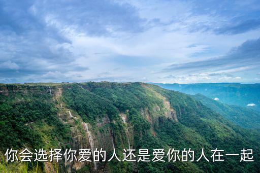 你會選擇你愛的人還是愛你的人在一起