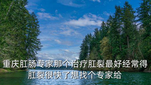 重慶市第一人民醫(yī)院張永明，重你慶知治道皮么膚病最好的醫(yī)院重慶的