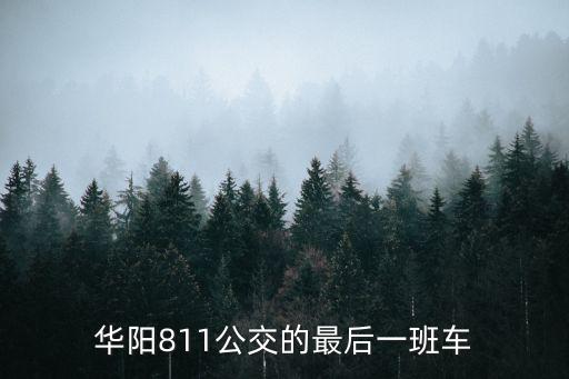 華陽811公交的最后一班車
