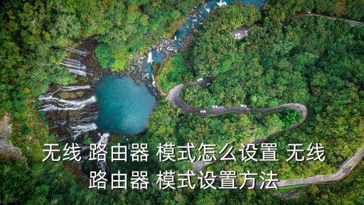 路由器無線模式,智能模式下網(wǎng)絡(luò)路由器如何選擇?