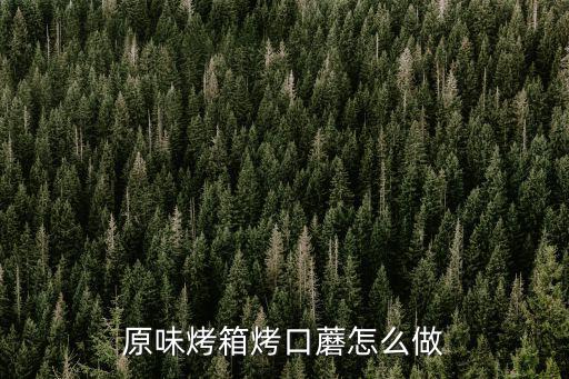 原味烤箱烤口蘑怎么做