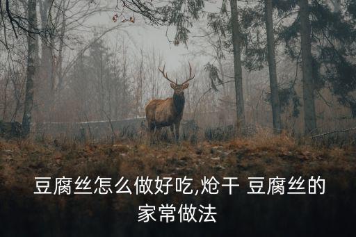  豆腐絲怎么做好吃,熗干 豆腐絲的家常做法
