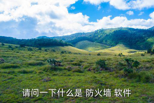 請問一下什么是 防火墻 軟件
