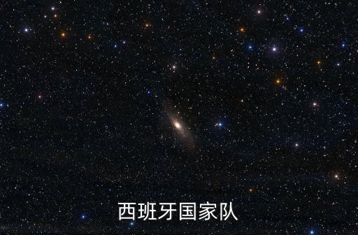西班牙國家隊