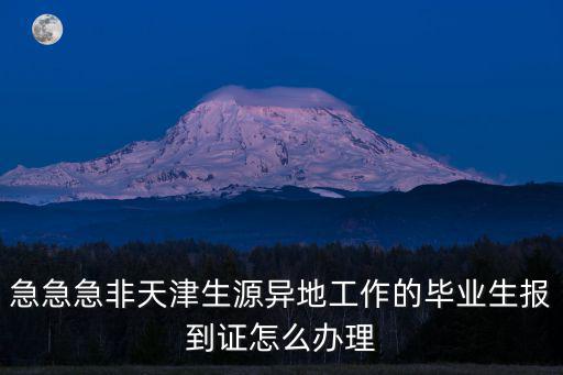 急急急非天津生源異地工作的畢業(yè)生報(bào)到證怎么辦理