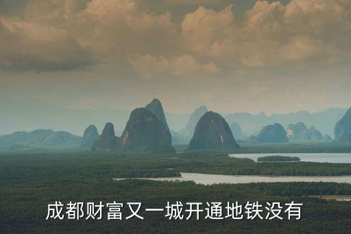 成都財富又一城開通地鐵沒有