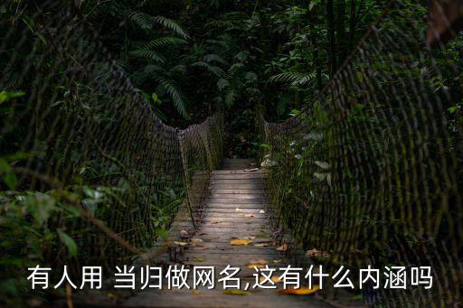 有人用 當歸做網名,這有什么內涵嗎