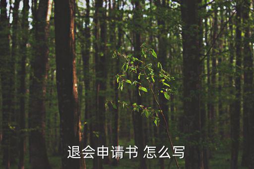 退會申請書 怎么寫