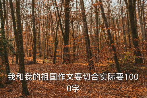 我和我的祖國作文要切合實際要1000字