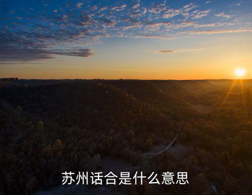 蘇州話合是什么意思