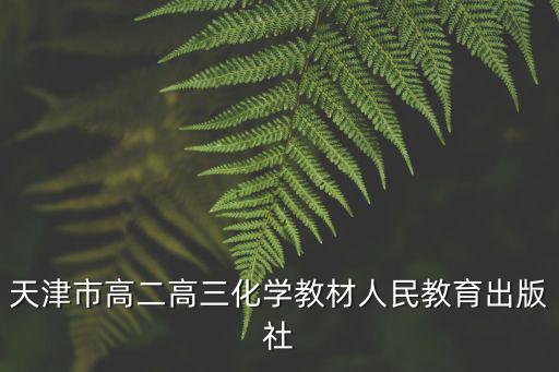 2021年天津市河北區(qū)高三二模化學(xué)，天津市高二高三化學(xué)教材人民教育出版社
