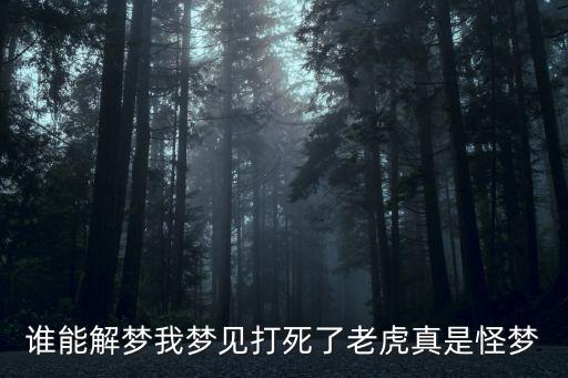 誰能解夢我夢見打死了老虎真是怪夢
