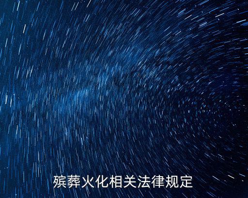 殯葬火化相關法律規定