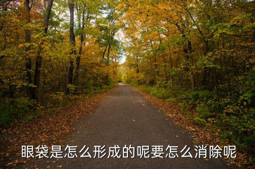  眼袋是怎么形成的呢要怎么消除呢