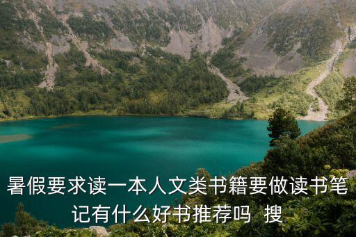 暑假要求讀一本人文類(lèi)書(shū)籍要做讀書(shū)筆記有什么好書(shū)推薦嗎  搜