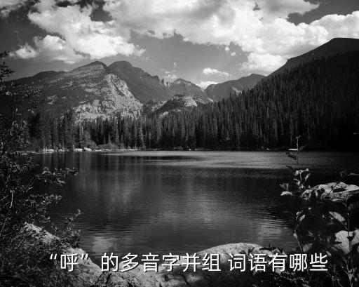 “呼”的多音字并組 詞語有哪些