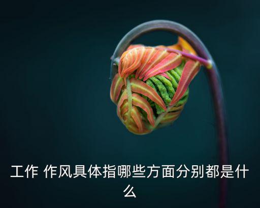 企業(yè)作風,企業(yè)領導要做出表率必須樹立雷厲風行堅保結果導向