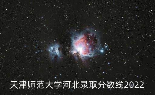 河北省和天津市錄取分數線，天津市與河北省高考分數差多少