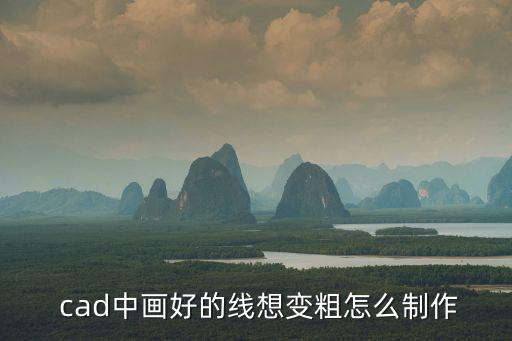  cad中畫好的線想變粗怎么制作