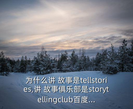 講故事英語,故事被用作對象英文是taletelling