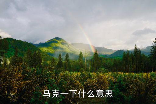 馬克一下什么意思