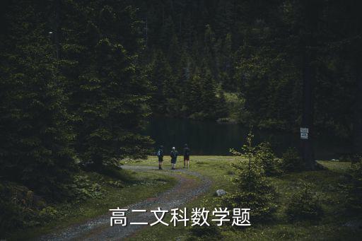 高二文科數學題