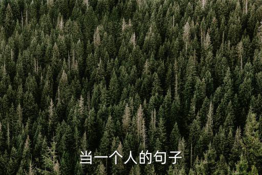 當一個人的句子
