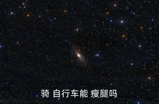 騎 自行車能 瘦腿嗎