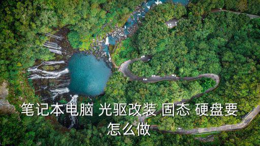 光驅改固態硬盤,三步驟!固態硬盤和支架怎么放?