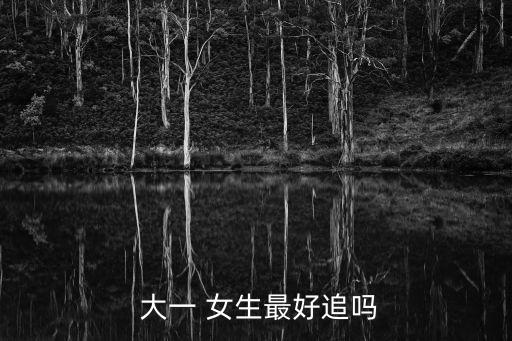 大一 女生最好追嗎