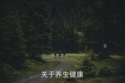 健康養(yǎng)生，關(guān)于養(yǎng)生健康