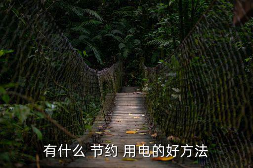 有什么 節約 用電的好方法