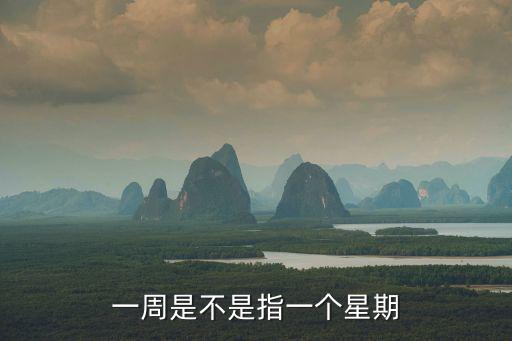 一周是不是指一個星期