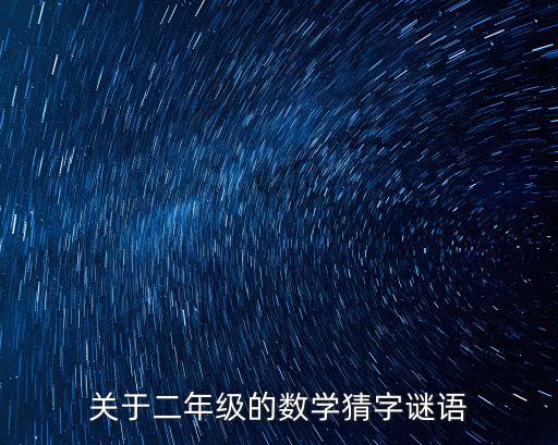 關于二年級的數學猜字謎語